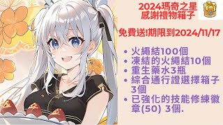 【新瑪奇 Mabinogi】2024瑪奇之星 感謝禮物箱子 免費序號發送中期限到20241117 [upl. by Nnaeiram]