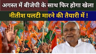 Bihar अगस्त में BJP के साथ फिर होगा खेला Nitish Kumar पलटी मारने की तैयारी में   THE NDN NEWS [upl. by Mutz]