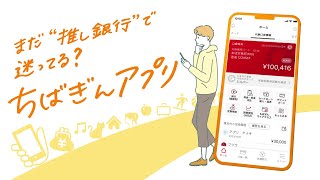 【ちばぎんアプリ】いっしょに登録編！ [upl. by Armat]