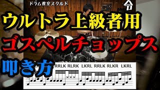 【ドラム講座】パラディドルとRLRK ゴスペルチョップス基礎練習【令】Gospel Chops Lesson [upl. by Hnid]