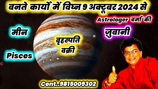 मीन राशि लग्न प्रभाव वृहस्पति वक्री फल 2024 Forecast Pisces Jupiter Retrograde 2024 [upl. by Henebry]