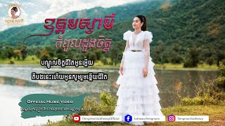 ឧត្តមស្វាមីកំពូលដួងចិត្ត​  Udom Sva Mey kompoul doung chet  ទៀងមុំ សុធាវី Tiengmom Sotheavy MV [upl. by Hopper]