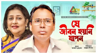 Je Jibon Hoyni Japon  যে জীবন হয়নি যাপন  Humayun Faridi  Suborna Mustafa  Bangla Natok [upl. by Mik414]