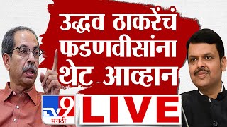 Uddhav Thackeray Vs Devendra Fadnavis LIVE  उद्धव ठाकरेंचं फडणवीसांना थेट आव्हान  Modi  tv9 LIVE [upl. by Dlaner166]