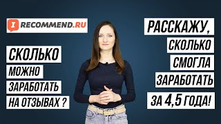 Заработок на Irecommend Расскажу сколько я смогла заработать за 45 года [upl. by Orimar]