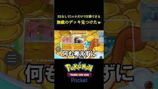 1エネだけで環境デッキに圧勝できる無敵のデッキ見つけたｗｗｗｗ ポケポケ ポケモン ポケモンカード ポケカ [upl. by Nylarat]