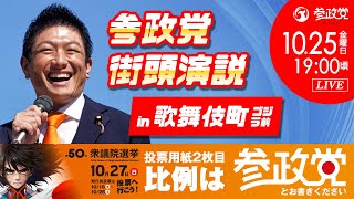 【参政党Live】参政党 街頭演説 in 歌舞伎町ゴジラ前 令和6年10月25日（金）19：00 [upl. by Jsandye42]