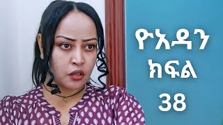 ዮአዳን ክፍል 38 yoadan part 38  yoadan kifil 38 [upl. by Nannek]