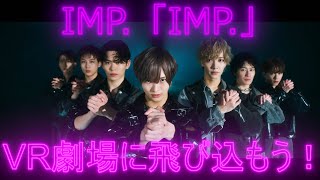 【VR IMP】「IMP」 3D MV  劇場空間に飛び込もう！ [upl. by Folly283]