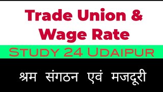 Trade Union amp Wage Rate in hindi श्रम संगठन एवं मजदूरी दर Wage determination amp Trade union [upl. by Pastelki]