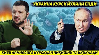 ЯНГИЛИК  КИЕВ УЗ АРМИЯСИ УЧУН КУРСК ВИЛОЯТИДАН ТИРИК ЧИКИШ МУМКИН БУЛГАН СУНГИ ЙУЛНИ ЁПДИ [upl. by Guy]