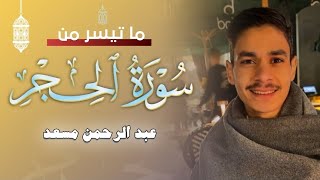 تلاوة من سورة الحجر  عبد الرحمن مسعد  2024 [upl. by Favin]