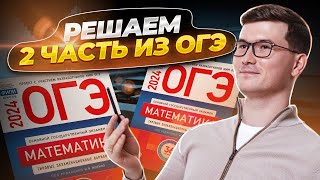 2 часть ОГЭ по математике 2024 Вариант 1 Ященко [upl. by Evette]