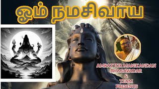 ஓம் நமசிவாய🙇சிவாய எனக் கூறு மனமே அபாயம் அது அகலsivan song bhajan song devotional music [upl. by Norga502]