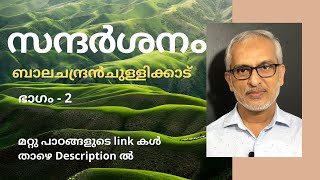 സന്ദർശനം  Unit 1 Part 2 of Chapter 1  Plus One  Malayalam [upl. by Mussman]