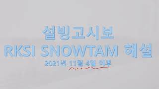 RKSI SNOWTAM 설빙고시보 [upl. by Namzzaj]