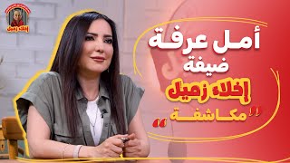 أمل عرفة ضيفة برنامج اخلاء زميل  مكاشفة [upl. by Juana]