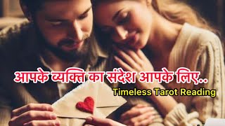 💌 वो आपसे क्या कहना चाहते हैं  THEIR CURRENT FEELINGS amp MSSGS FOR YOU  HINDI TAROT READING [upl. by Attelrac290]