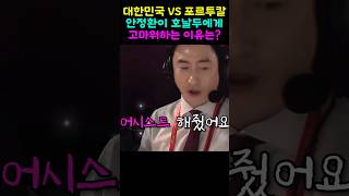 대한민국VS포르투칼 안정환이 호날두에게 고마워한 이유 [upl. by Mali146]