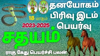 கும்பம் ராசி சதயம் நட்சத்திரம் ராகு கேது பெயர்ச்சி சிறப்பு பலன்கள் 18 மாதம் 2023 முதல் 2025 [upl. by Arbas65]