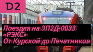 Поездка на ЭП2Д0033 «РЭКС» от Курской до Печатников [upl. by Hendel]