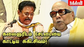 சுகி சிவம் கேள்விக்கு கலைஞர் சொன்ன பதில்  Suki Sivam Speech about Kalaignar Karunanidhi [upl. by Llamaj502]