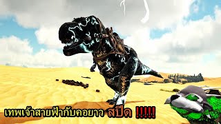 BGZ  ARK Back To SE EP13 เทพเจ้าสายฟ้ากับคอยาว 6000เเรงม้า [upl. by Arramat]