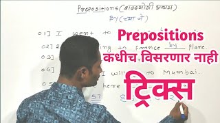 Prepositions tricks  preposition कधीच विसरणार नाही  prepostion in marathi  preposition in hindi [upl. by Sane]