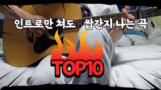 인트로전주 만 쳐도 쌉간지 나는 곡 TOP 10 [upl. by Goines444]