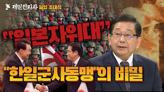 달인초대석 “일본자위대 한국 수시로 들락날락” [upl. by Neerehs]