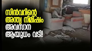 വീഡിയോ പുറത്തുവിട്ട് ഇസ്രയേല്‍  Yahya Sinwar  Gaza  Israel Kalakaumudi Online [upl. by Hanford823]