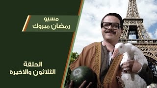 مسيو رمضان مبروك ابو العلمين حمودة  الحلقة 30 [upl. by Hessler]