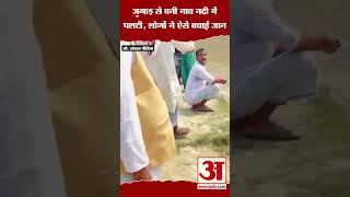 जुगाड़ से बनी नाव नदी में पलटी लोगों ने ऐसे बचाई जान shorts viralvideo amarujalanews [upl. by Gnilrits]