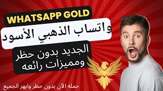 تحميل واتساب الذهبي بدون حظر Whatsapp Gold أحدث نسخه اصليه بدون حظر ومميزات رائعه 2024 [upl. by Ajay]