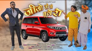 जीजो जी की बूलेरो ।। jijo g ki boolero shyamgcomedy BhawaniPareek VIJAYPAREEKCOMEDYviral [upl. by Naoh]