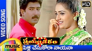 Swayamvaram Telugu Movie Songs  Pellichesukora Nayana Song  Venu  Laya  Mango Music [upl. by Ogram]