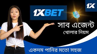 কিভাবে 1xbet সাব এজেন্ট আনবেন  1xbet sub agent full tutorial techtricky 1xbetagent [upl. by Cotter]