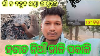 Bahut Thanda Laguche Gaan Na ବହୁତ ଥଣ୍ଡା ଲାଗୁଛେ ମୁସ୍କିଲ sambalpurivlog MrShankarSambalpuriVlog [upl. by Auhsoj598]