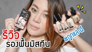 รีวิวรองพื้น Mistine 24 Cover All Dropper ตัวใหม่ 4 สี ราคา 189 บาท NC35 ทาแล้วรอดไหม มาดู [upl. by Anitsej]