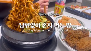 생각보다 많이 신나하는 새댁 혼밥 일상ㅣ역할맥 짜파구리🍺 만둣국 미나리전 묵은지등갈비찜 [upl. by Azilef]