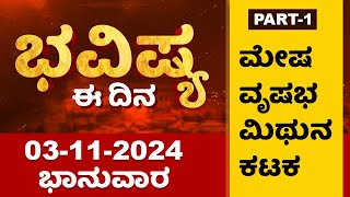 Part 1  ಭವಿಷ್ಯ ಈ ದಿನ  Dr Belavadi Harisha Bhatta  Rashi Bhavishya  Dharma First [upl. by Esilanna]