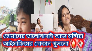 Bangla vlog তোমাদের ভালোবাসায় আজ মন্দিরা আইসক্রিমের দোকান খুললো🍦🍨 [upl. by Gass]