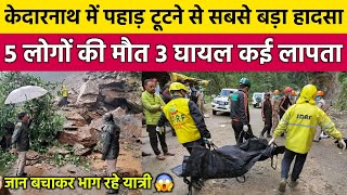 Kedarnath Yatra Update Today  Kedarnath Yatra 2024  Kedarnath News  Kedarnath Live  Kedarnath [upl. by Eisserc]