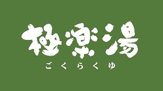 埼玉県 極楽湯上尾店 店内大公開！！ [upl. by Eenafets]