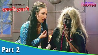 Suorani Duorani  সুয়োরানী দুয়োরানী  Bengali Movie Part 02  Ferdous Ahmed Rituparna Sengupta [upl. by Fawcette]