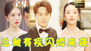 【男科女醫生VS包工真總裁】徐藝真 為了搞砸家中為他訂的婚，他堂堂總裁竟裝成包工頭跑去醫院躲相親，不料一場烏龍和個男女醫生閃婚，誰知對方竟是《總裁有疾閃婚來襲》剧会火 [upl. by Ayyn]