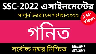 SSC 2022 Class 10 Math Assignment 9th Week  Class 10 Math Answer  এসএসসি ২০২২ গনিত এসাইনমেন্ট [upl. by Mandel542]