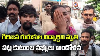 గిరిజన గురుకుల విద్యార్థిని మృతి పట్ల కుటుంబ సభ్యుల ఆందోళన Nalgonda  Qnews [upl. by Esiralc98]