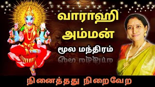 Varahi Moola Mantram  By Varahi Upasakar  21 times [upl. by Ettelorahc]