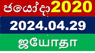 Jayoda 2020  ජයෝද 2020  20240429 Lottery result  ஜயோதா2020 lotteryshow Jayoda ජයෝද [upl. by Cioban604]